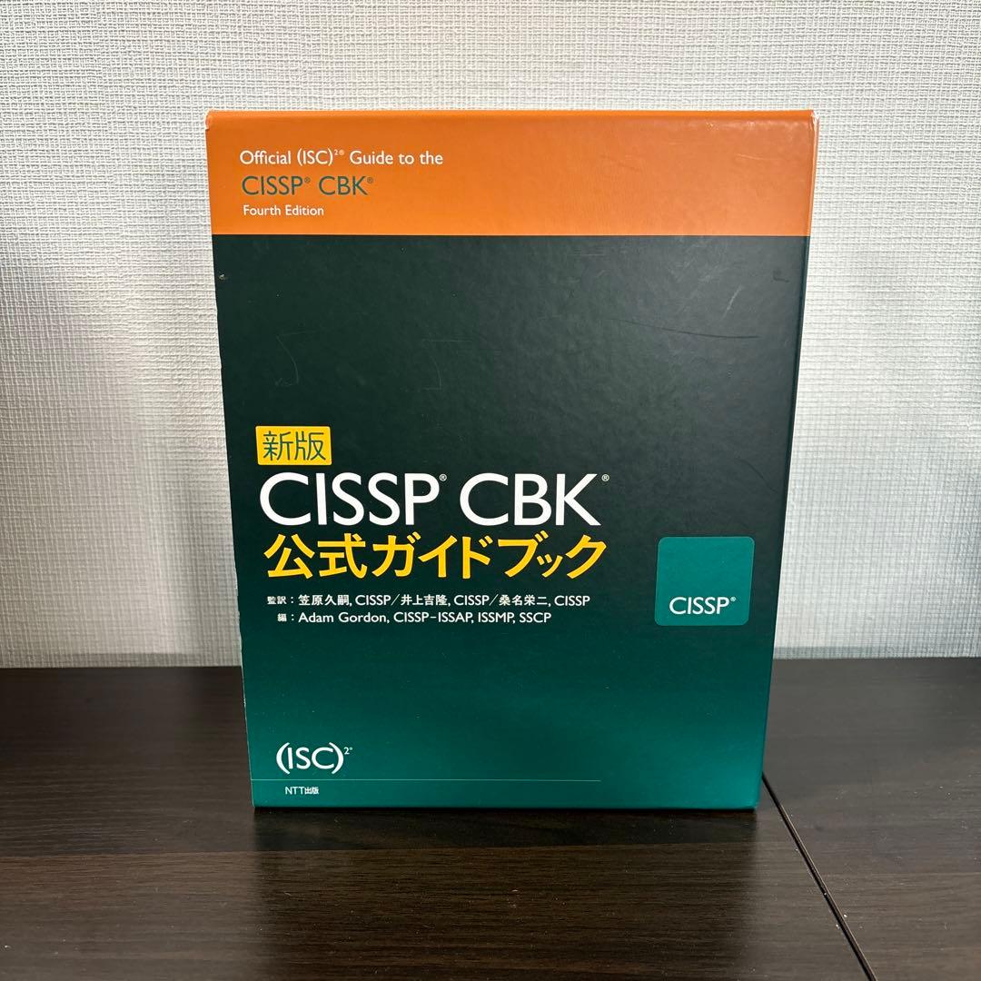 CISSP CBK 公式ガイドブック 新版