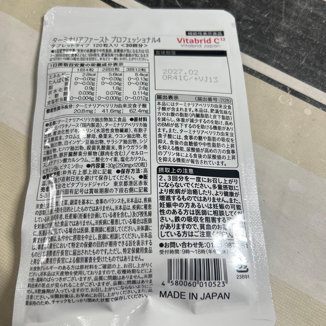 ターミナリアファースト PROFESSIONAL 120粒入り30回分