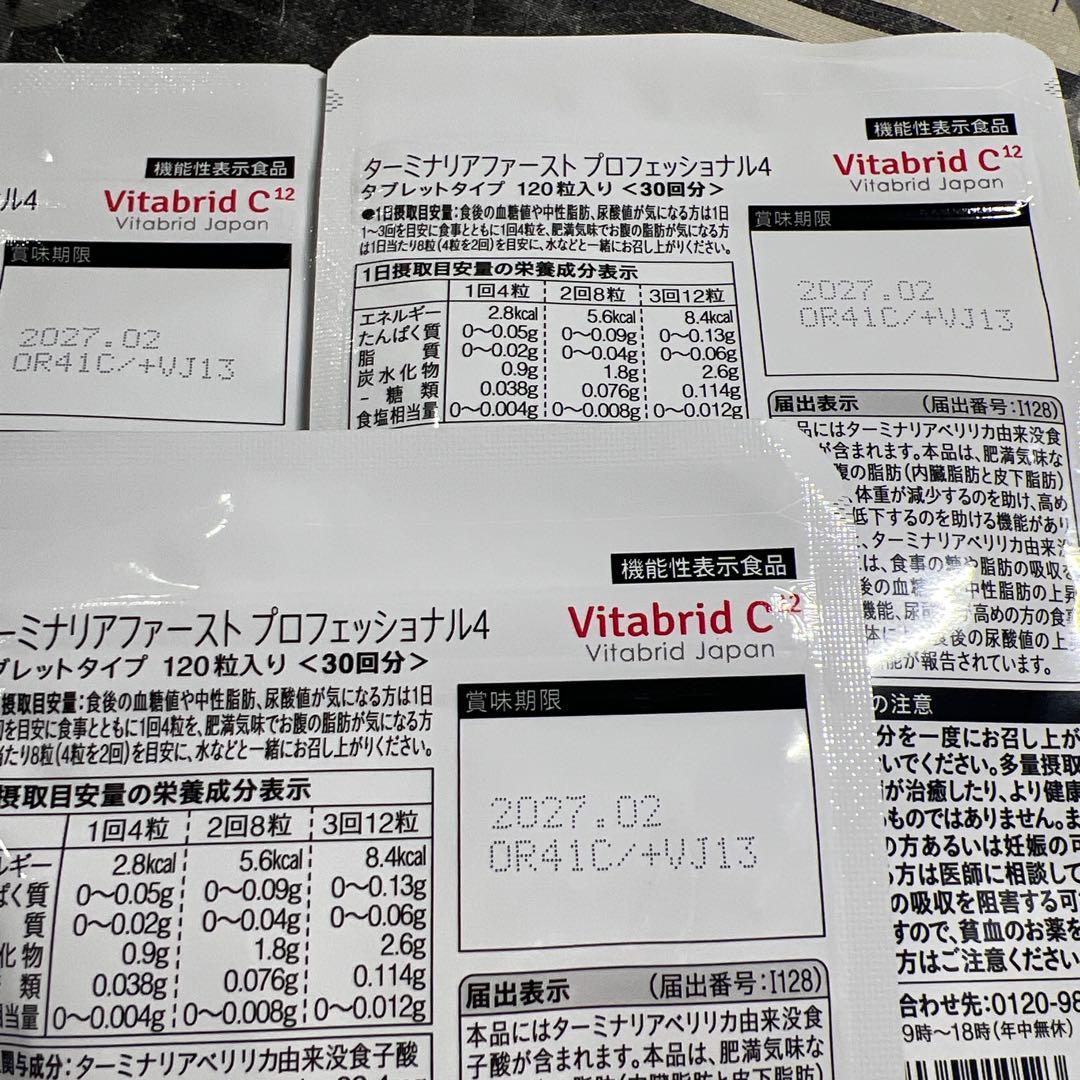 ターミナリアファースト PROFESSIONAL 120粒入り30回分