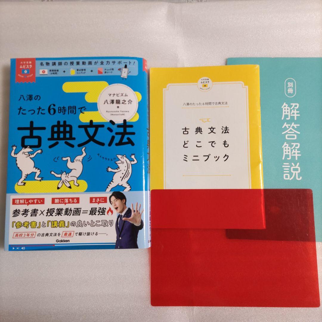 八澤のたった6時間で古典文法 - メルカリ