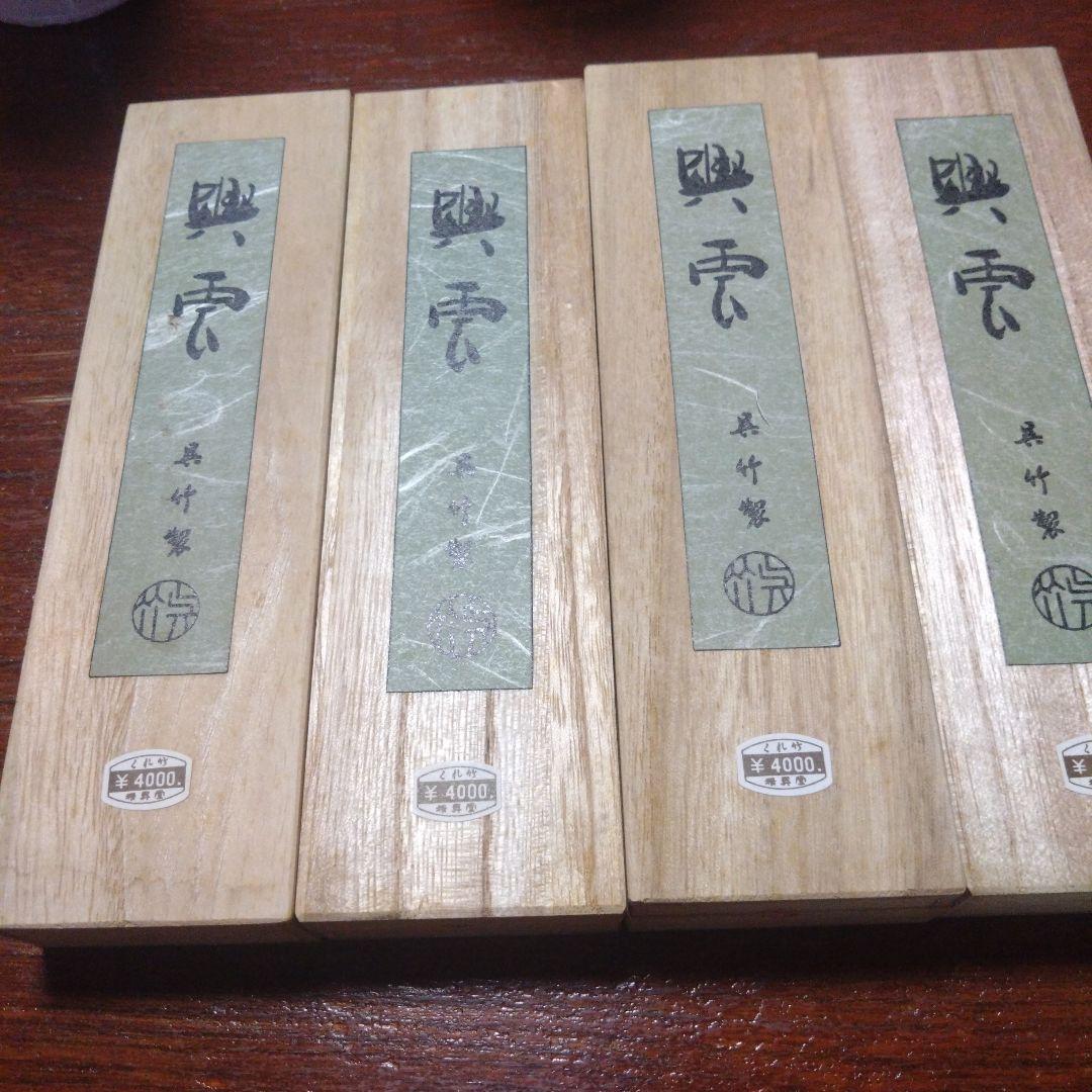 興雲　呉竹　古墨　4挺