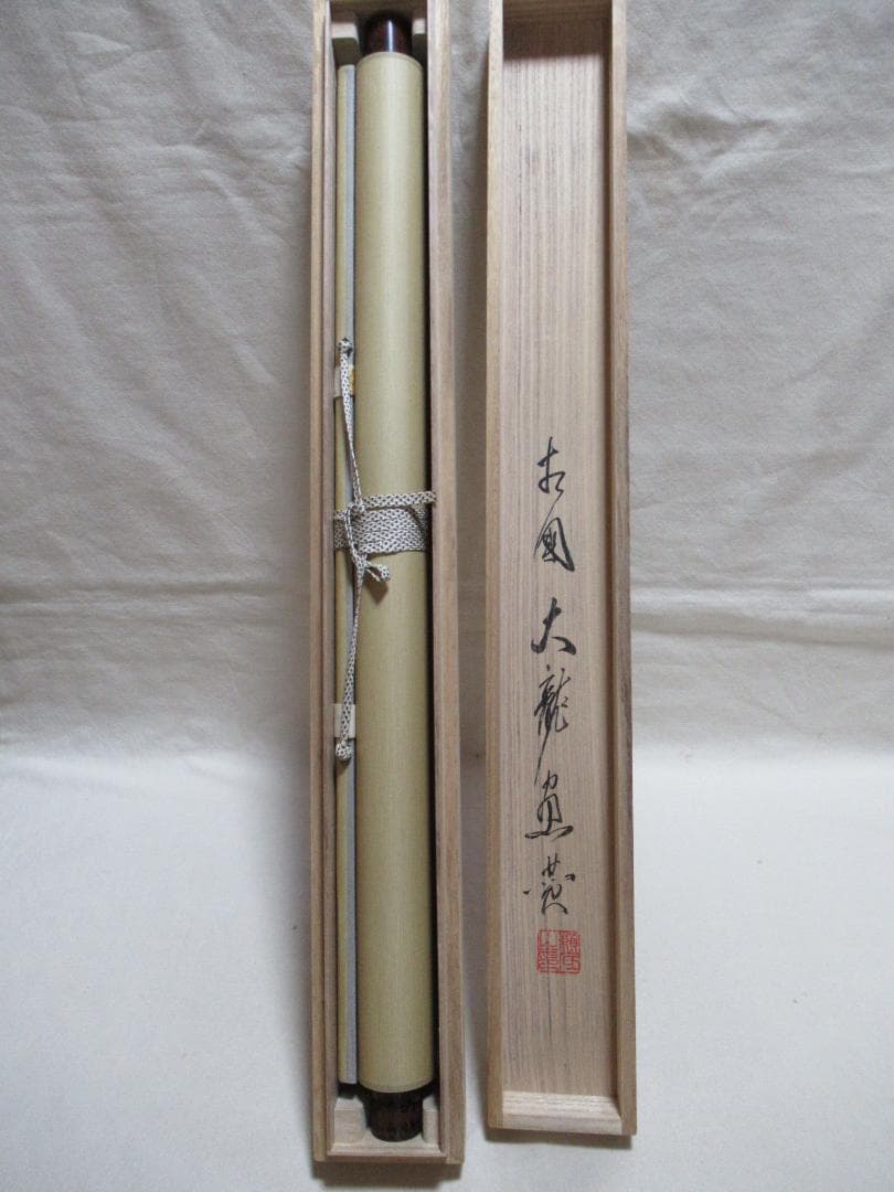 つ　大徳寺高橋悦道和尚直筆　雲収山岳青　共箱