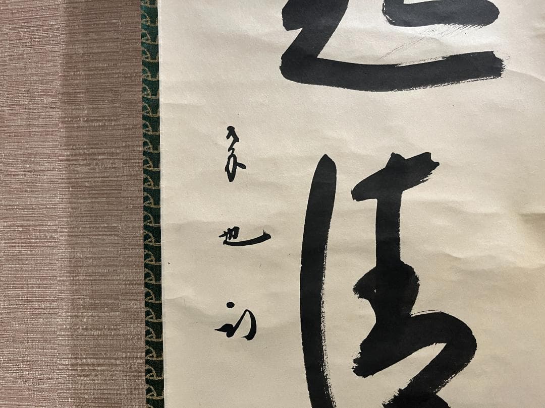 茶掛軸　久田宗也　一行　「歩々起清風」　茶道具