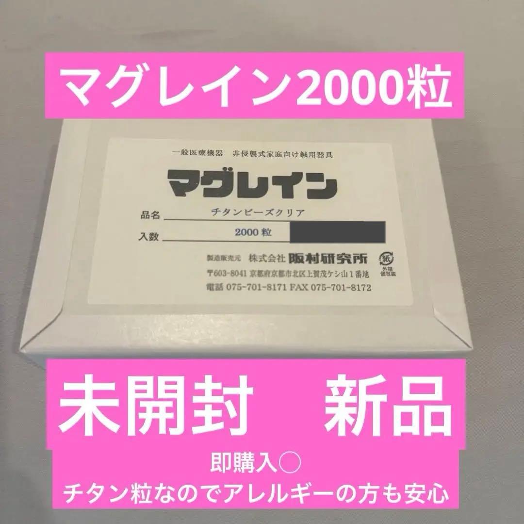 マグレイン　2000粒　耳つぼジュエリー　チタン粒