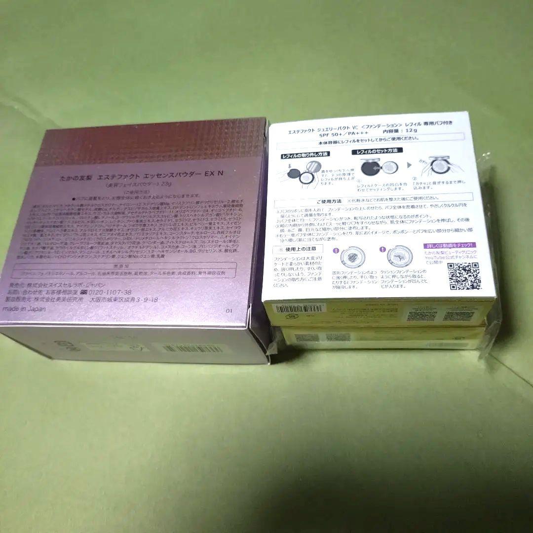 たかの友梨 エクストリームパウダーEX１点　 ジュエリーパクトEXレフィル２点
