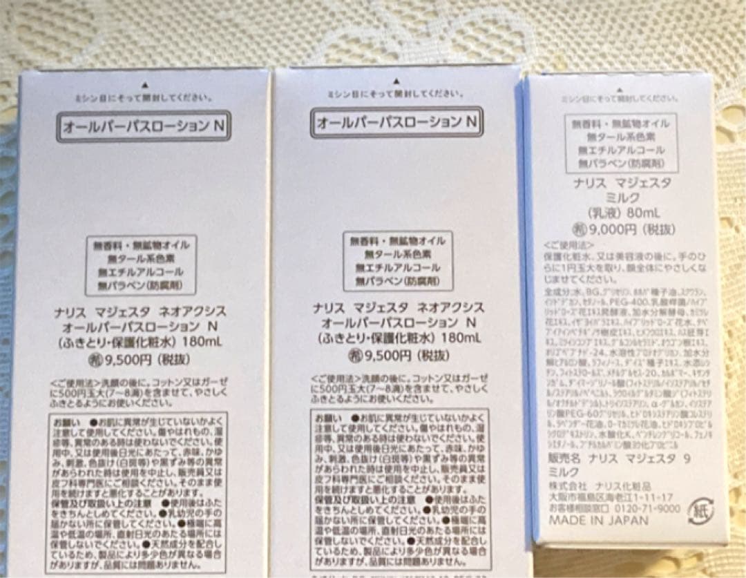 ナリス　マジェスタ　オールパーパス２本 ＆《新》ミルク１本（箱入発送）