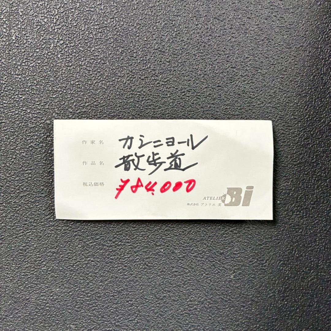 美品 ジャン＝ピエール・カシニョール「散歩道」リトグラフ 風景画