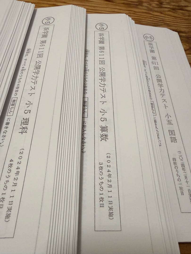 浜学園 2025年度 小5公開学力テスト 3科目 国語 算数 理科 - メルカリ