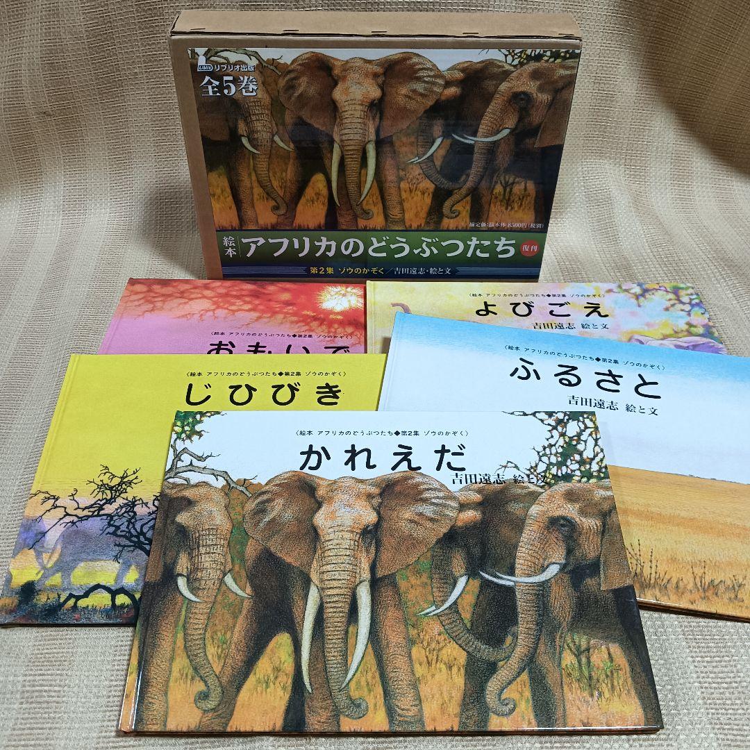 絵本アフリカのどうぶつたち 第2集 ゾウのかぞく 吉田遠志 5冊セット