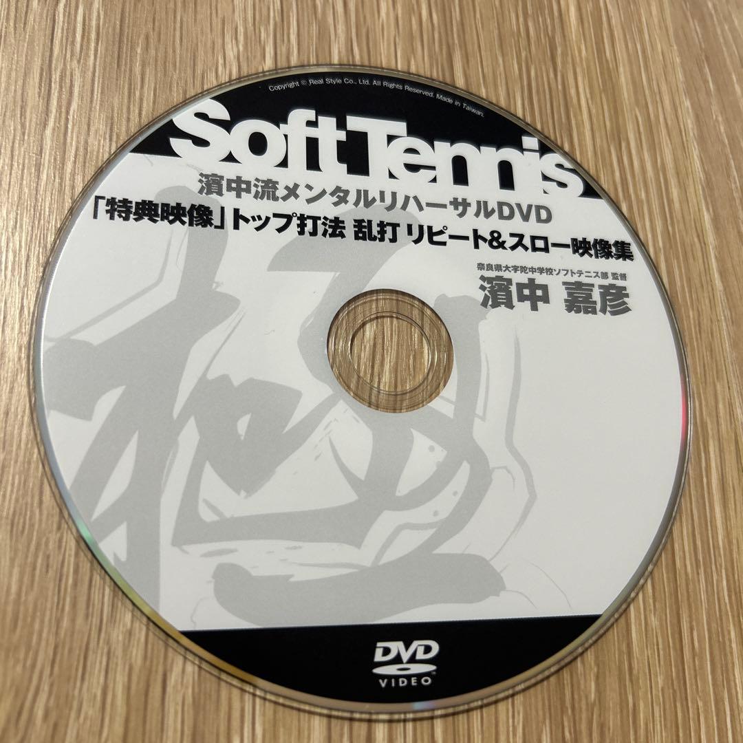 濱中流 ソフトテニス メンタルリハーサルDVD 13枚セット