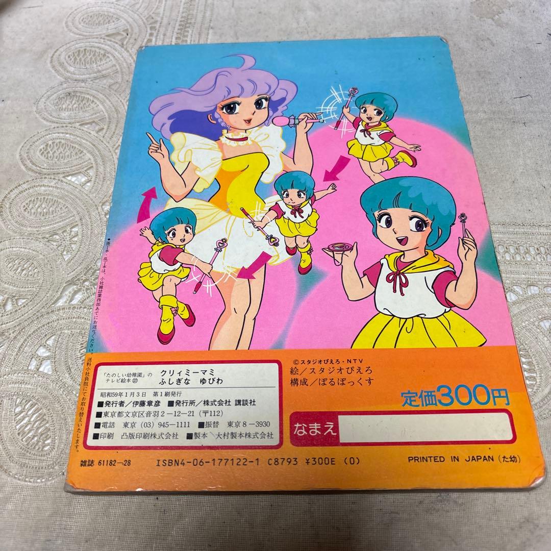 魔法の天使クリィミーマミ 絵本 - メルカリ