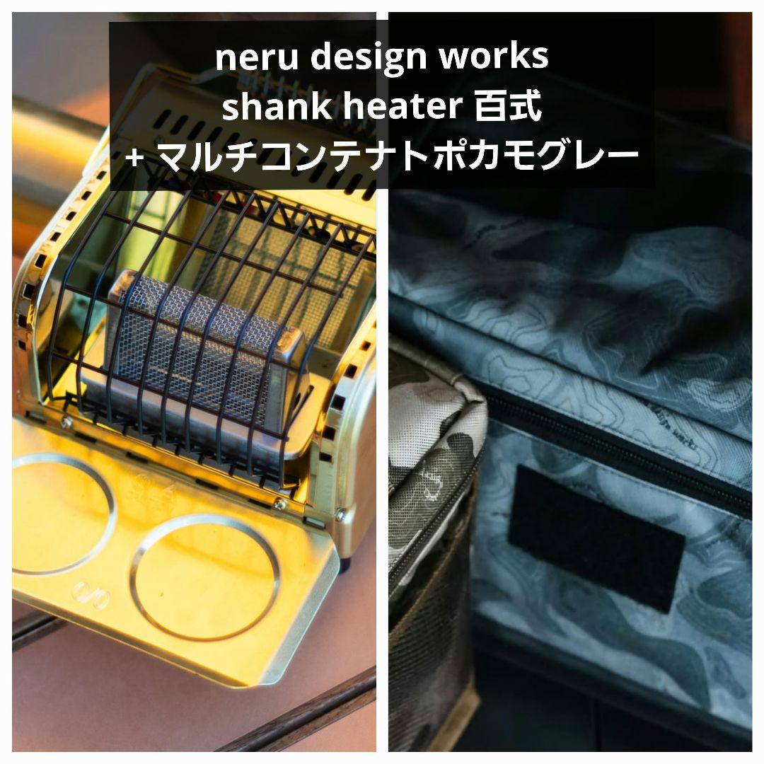 neru design works シャンクヒーター百式 + マルチコンテナ - メルカリ