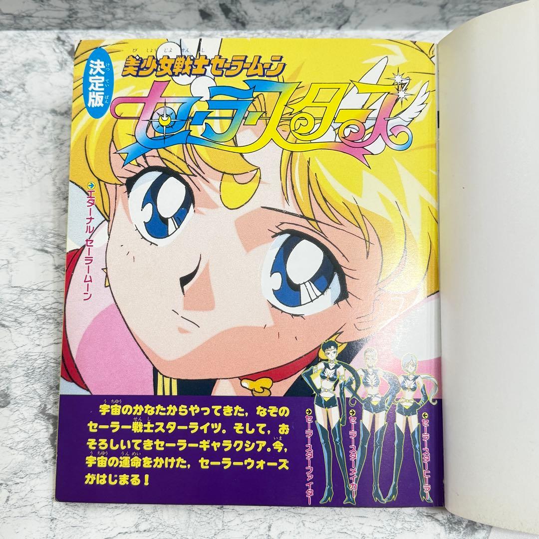 値下げ美少女戦士セーラームーン セーラースターズ 決定版 1997/1/6 初版
