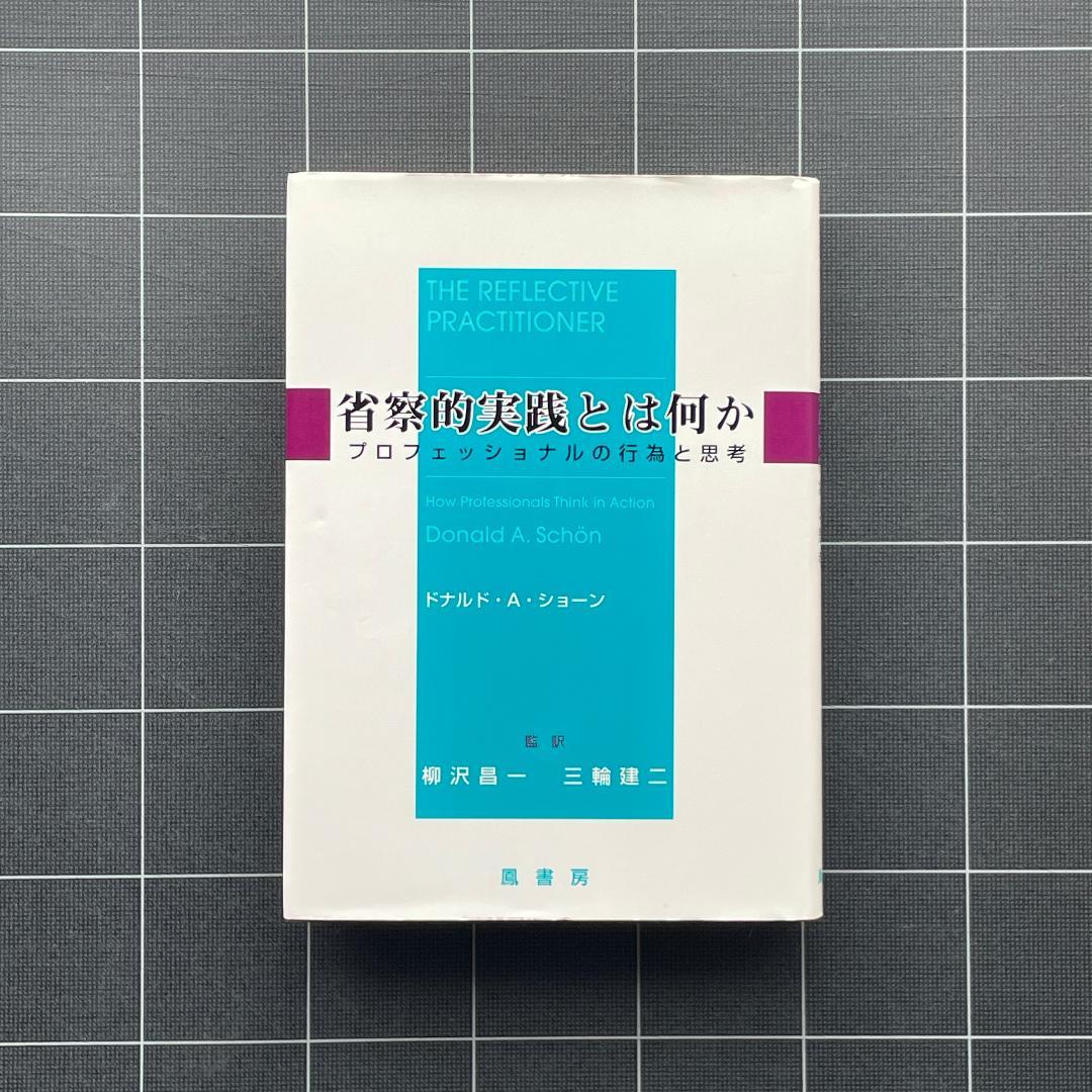 省察的実践とは何か Amazon.co.jp: 省察的実践者の教育: プロフェッショナル・スクールの