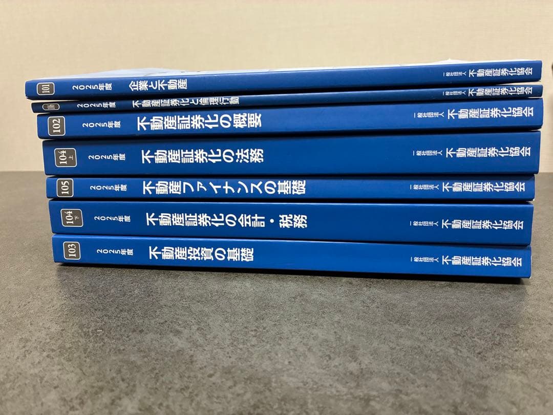 2025年度不動産証券化マスターCourse1テキスト