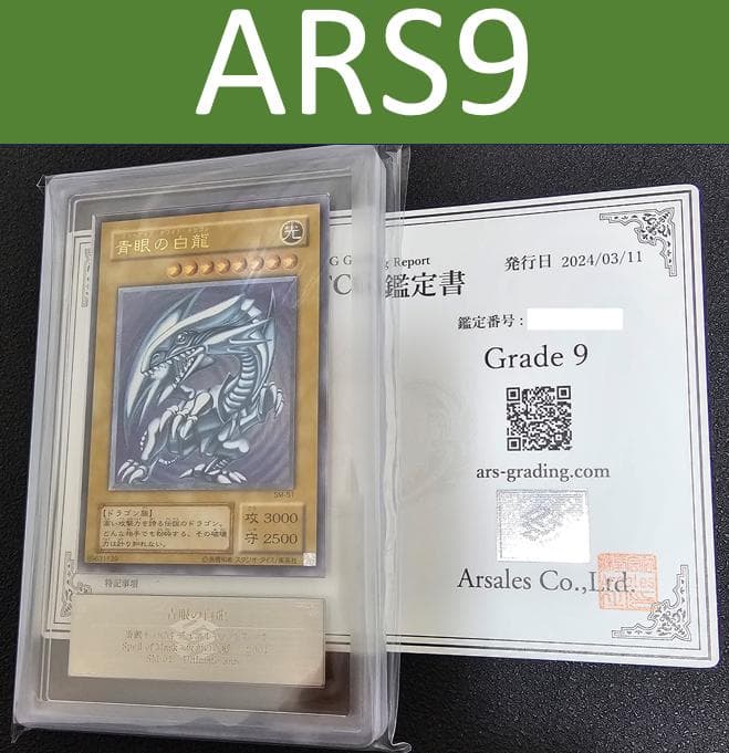 遊戯王ARS9 青眼の白龍ブルーアイズレリーフ