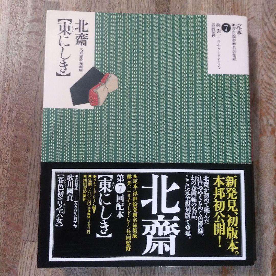 定本・浮世絵春画名品集成10巻 - メルカリ