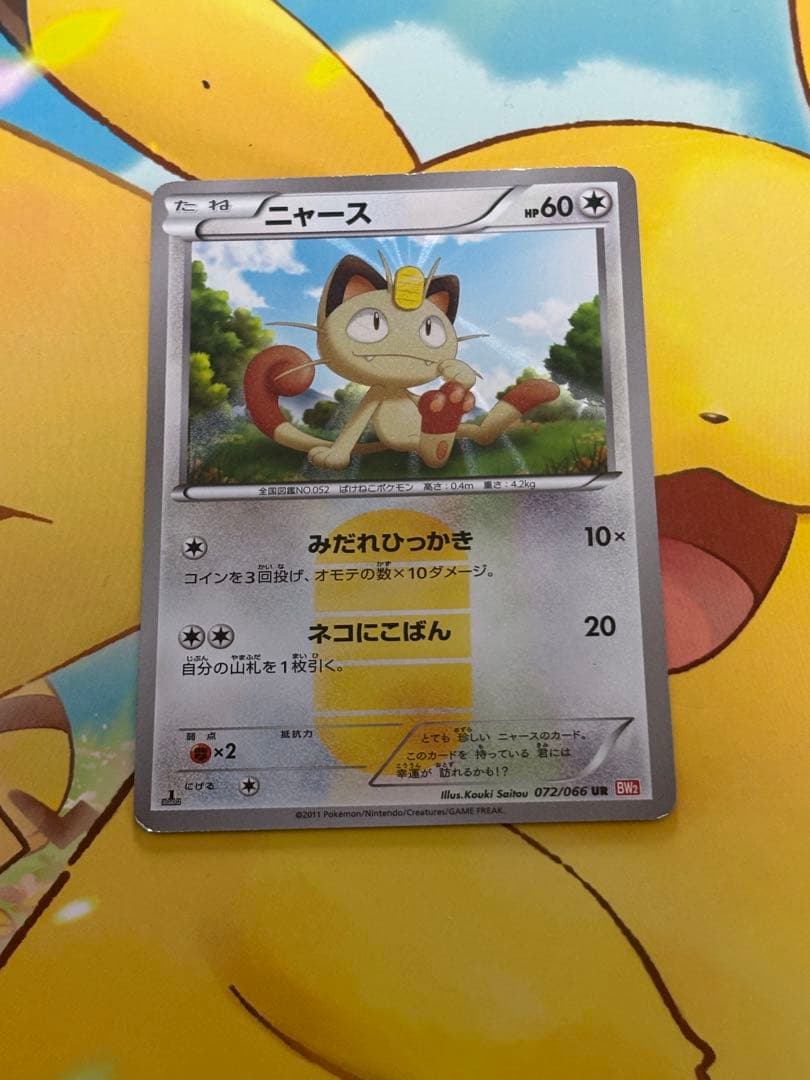 希少品】ニャース UR BW2 レッドコレクション 072/066 - メルカリ