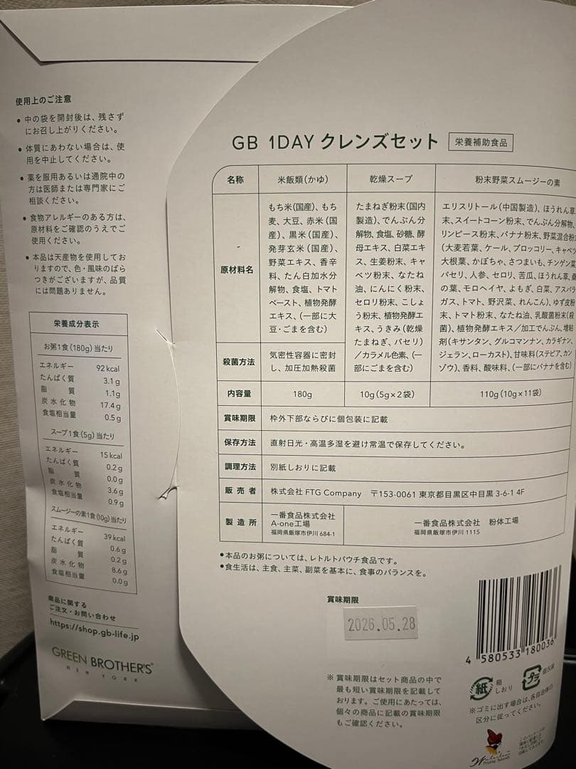 GREEN BROTHERS 1DAY クレンズセット
