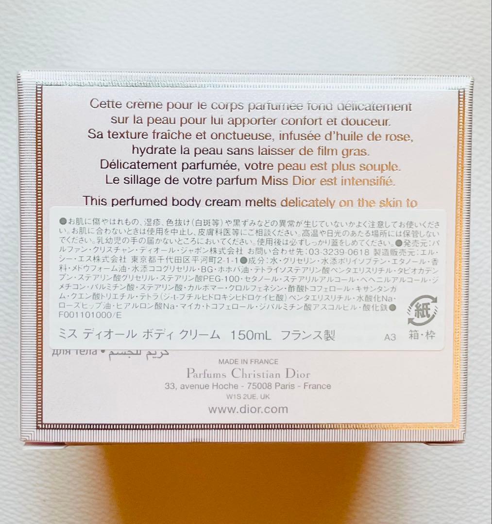 Miss Dior ボディクリーム 150ml 【新品•未使用】
