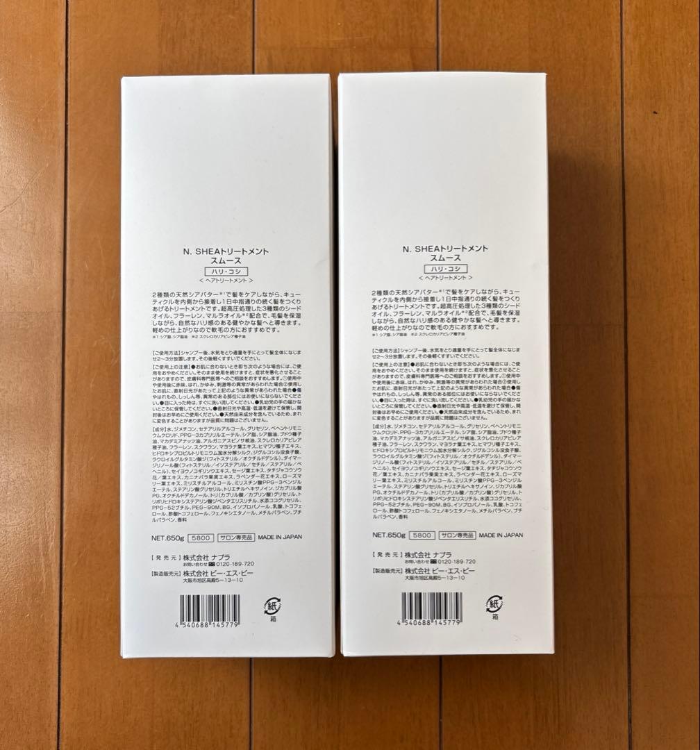 N．SHEAトリートメント　スムース　NET．650g ×2個　新品・未使用品
