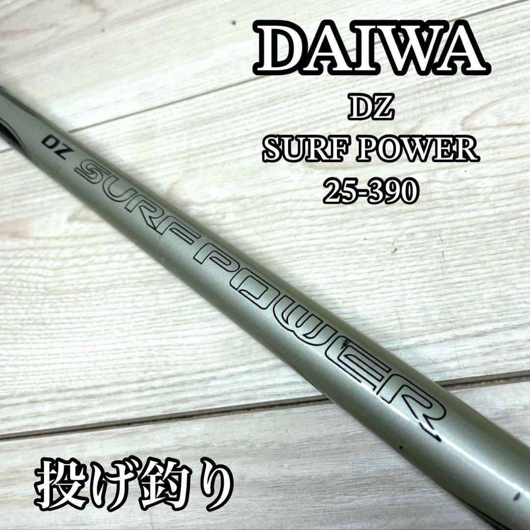 ダイワ DZ SURF POWER 25-390 サーフパワー 投げ釣り - メルカリ