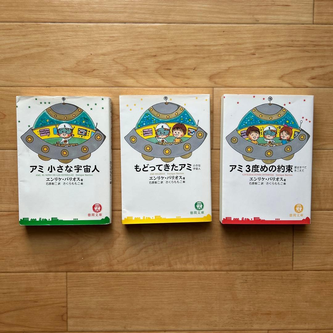☆決定☆アミと小さな宇宙人3冊セット
