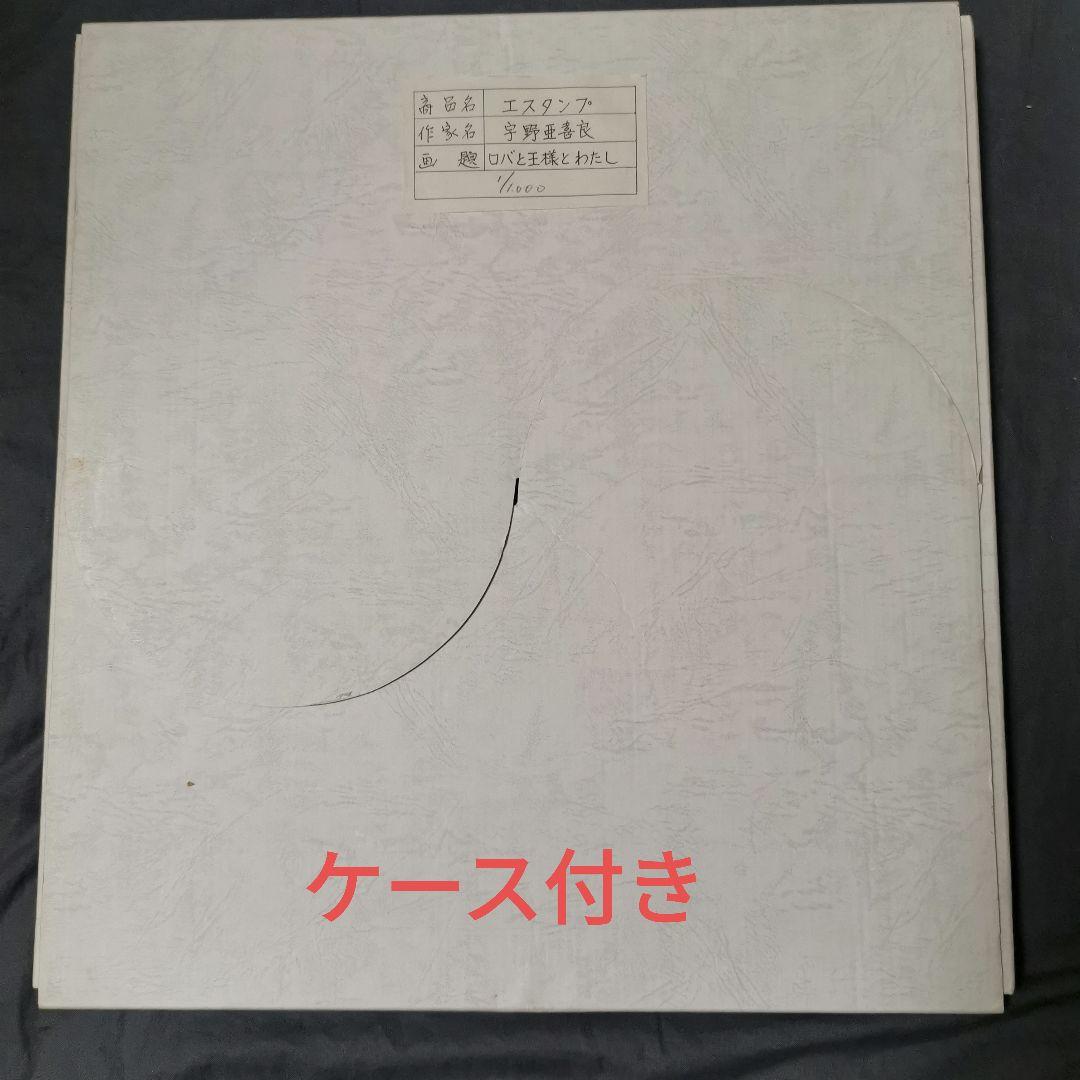 ★宇野亞喜良★版画★真作★直筆サイン★エディションNo1★おまけ付