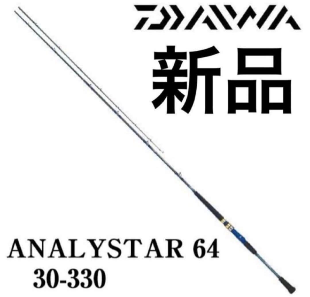 ダイワ アナリスター 64 30-330 汎用ロッド 汎用竿 泳がせ のませ 竿