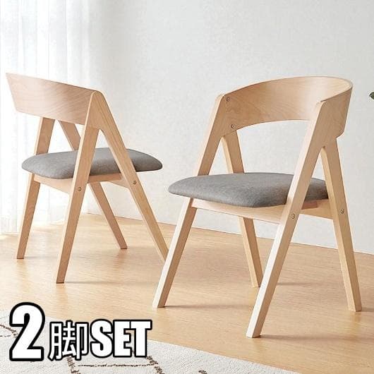 2脚セット 【新品】北欧モダン　ダイニングチェア　天然木　アウトレット