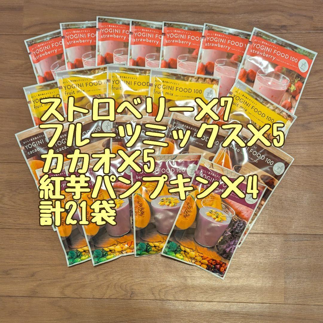 ヨギーニフード100紅芋パンプキン・カカオ味含む4種計21袋