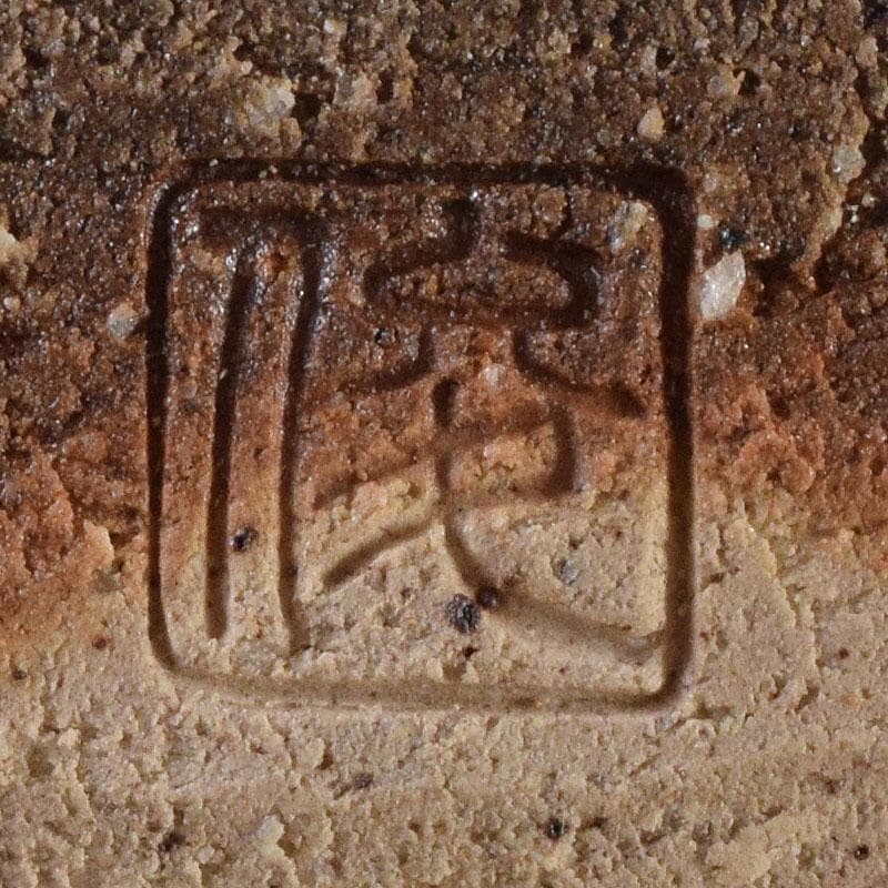 茶道具 長島焼 久村俊英作 水指 共箱 C 7346C - メルカリ