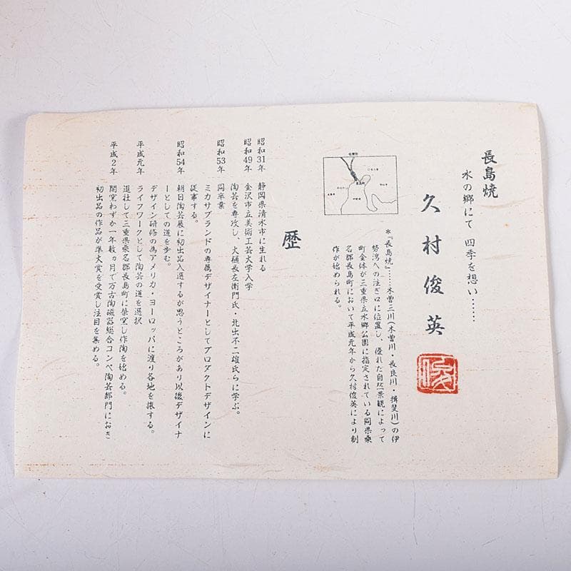 茶道具 長島焼 久村俊英作 水指 共箱 C 7346C - メルカリ