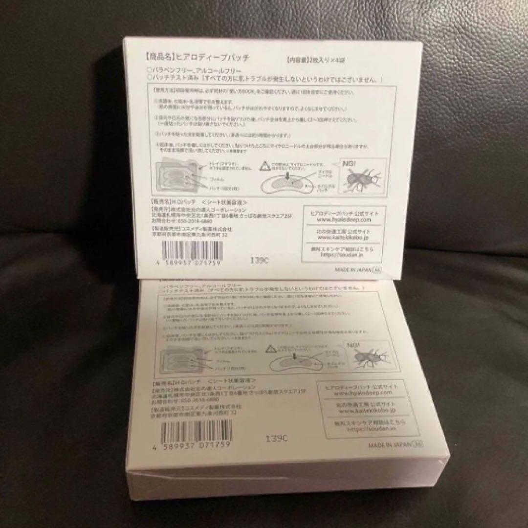 新品 北の快適工房 ヒアロディープパッチ (2枚入り × 4袋) 10箱セット