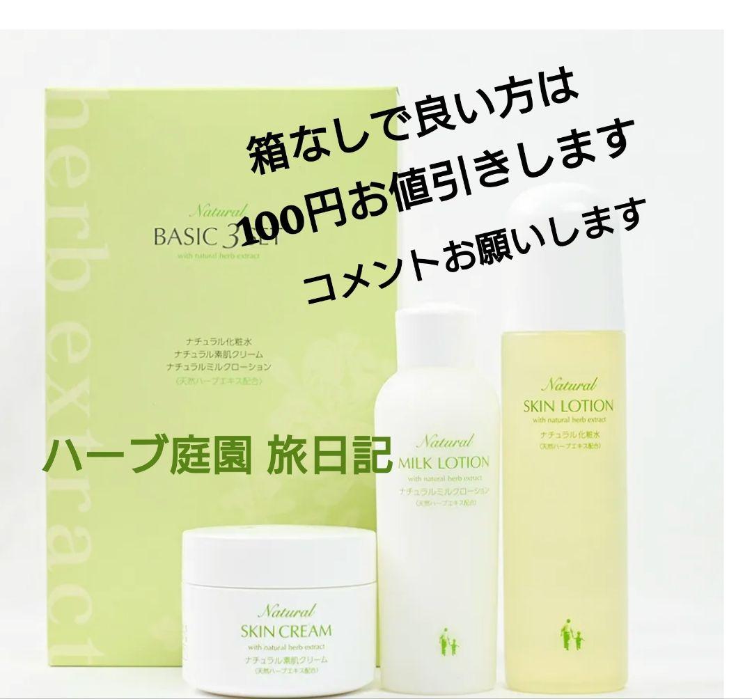 ○新品 未開封○ハーブ庭園旅日記 ナチュラル化粧品○ベーシック3