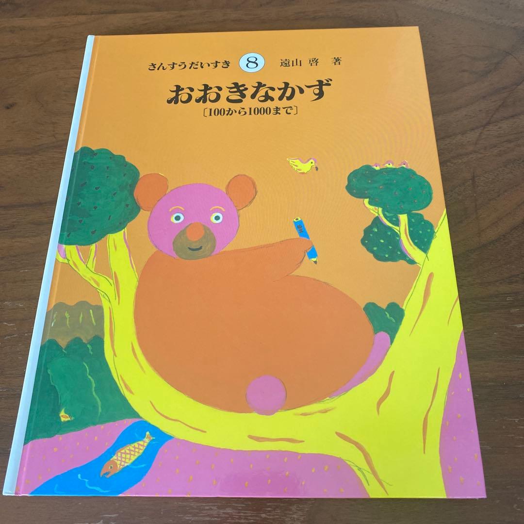 さんすうだいすき 8 おおきなかず - メルカリ