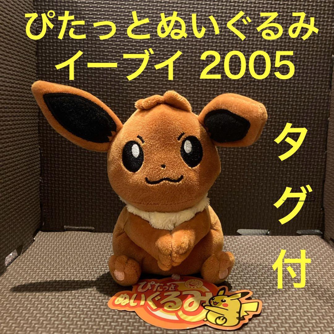 【タグ付】 ぴたっとぬいぐるみ　イーブイ　ポケモンセンター限定　マグネット　磁石