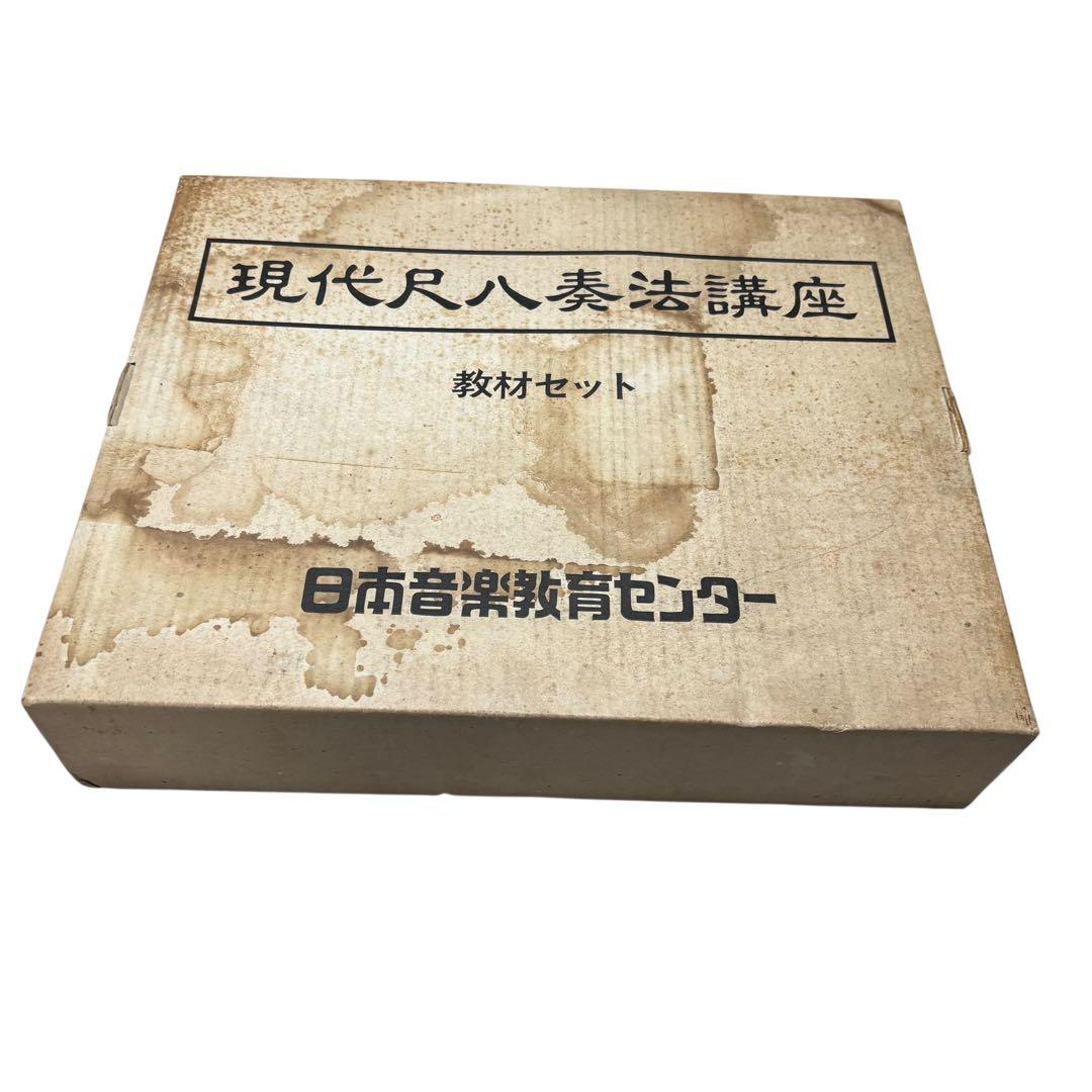 尺八　日本音楽教育センター　現代尺八奏法講座　教材セット