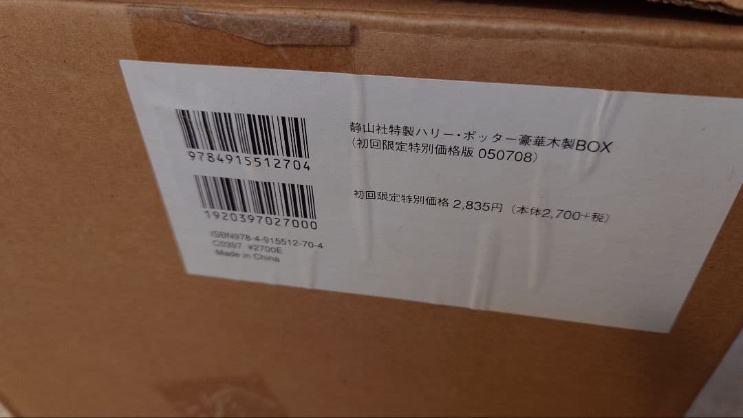 【未使用品·輸送箱のみ開封】静山社特製 ハリーポッター 豪華木製BOX