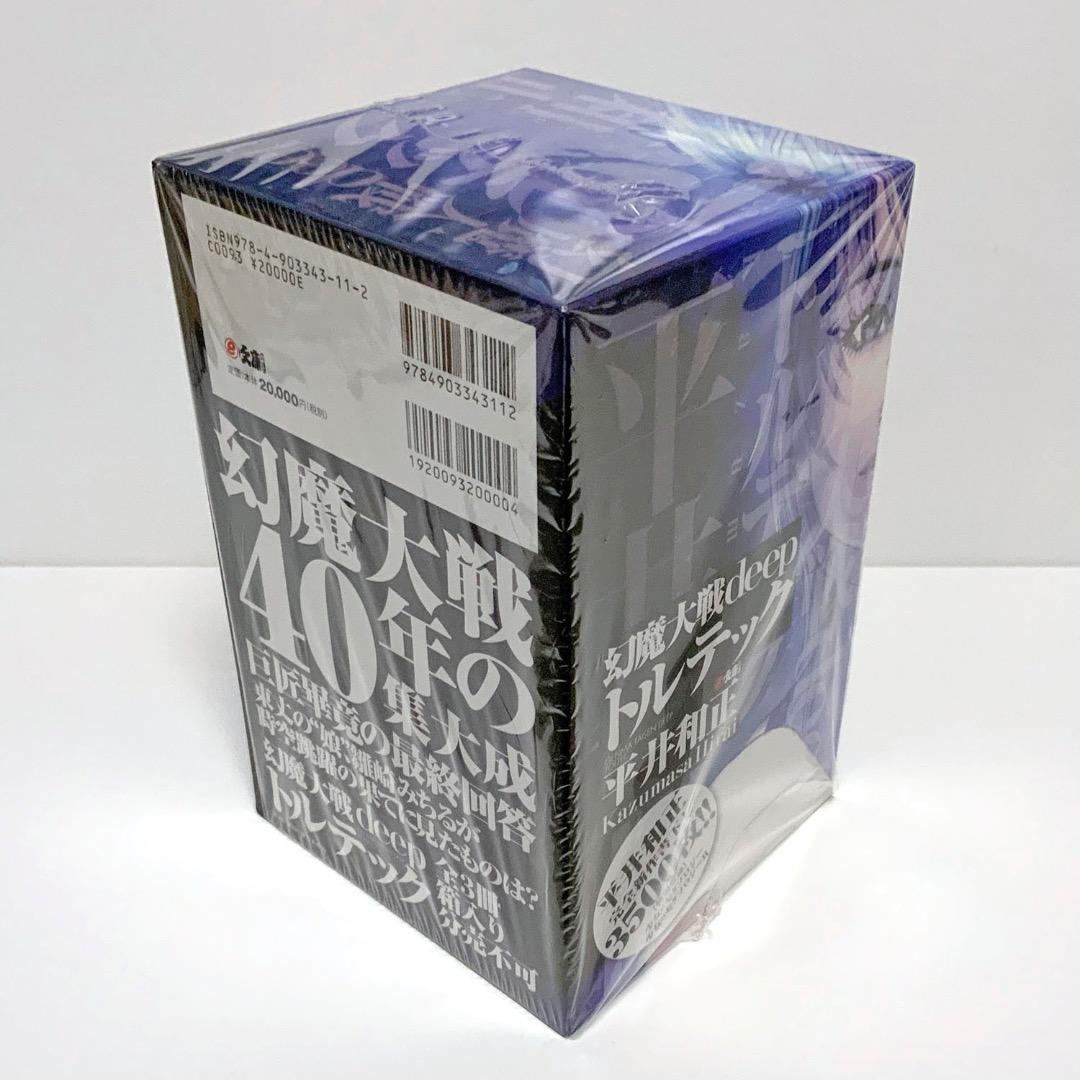 平井和正 『幻魔大戦deep トルテック』 全3巻 ボックス