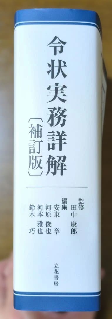 令状実務詳解（補訂版）