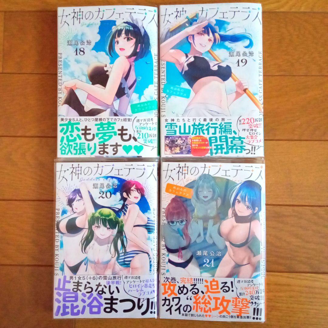 女神のカフェテラス 1〜21巻 既存全巻セット 帯付き