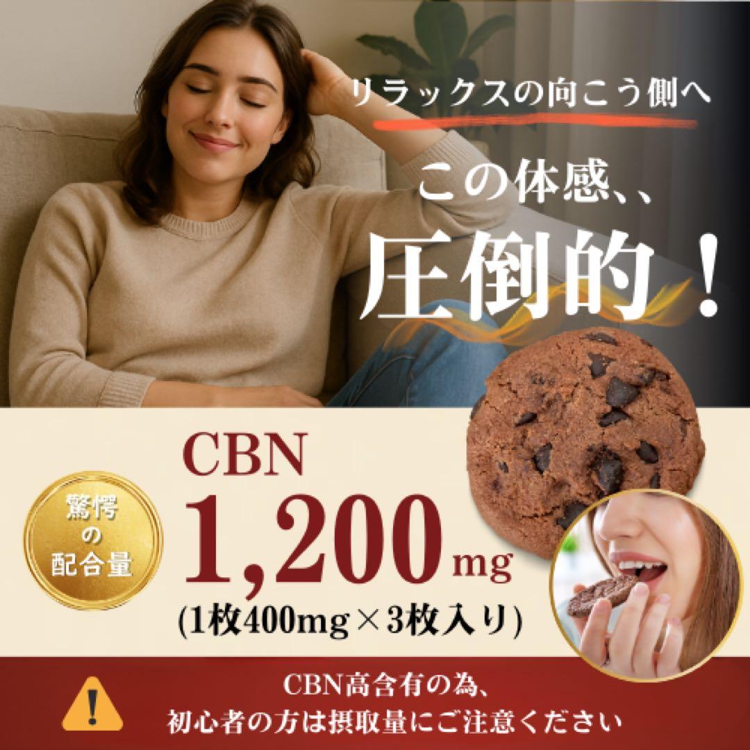 【評価1000突破SALE!!】CBN4800mg CBNクッキーCBD