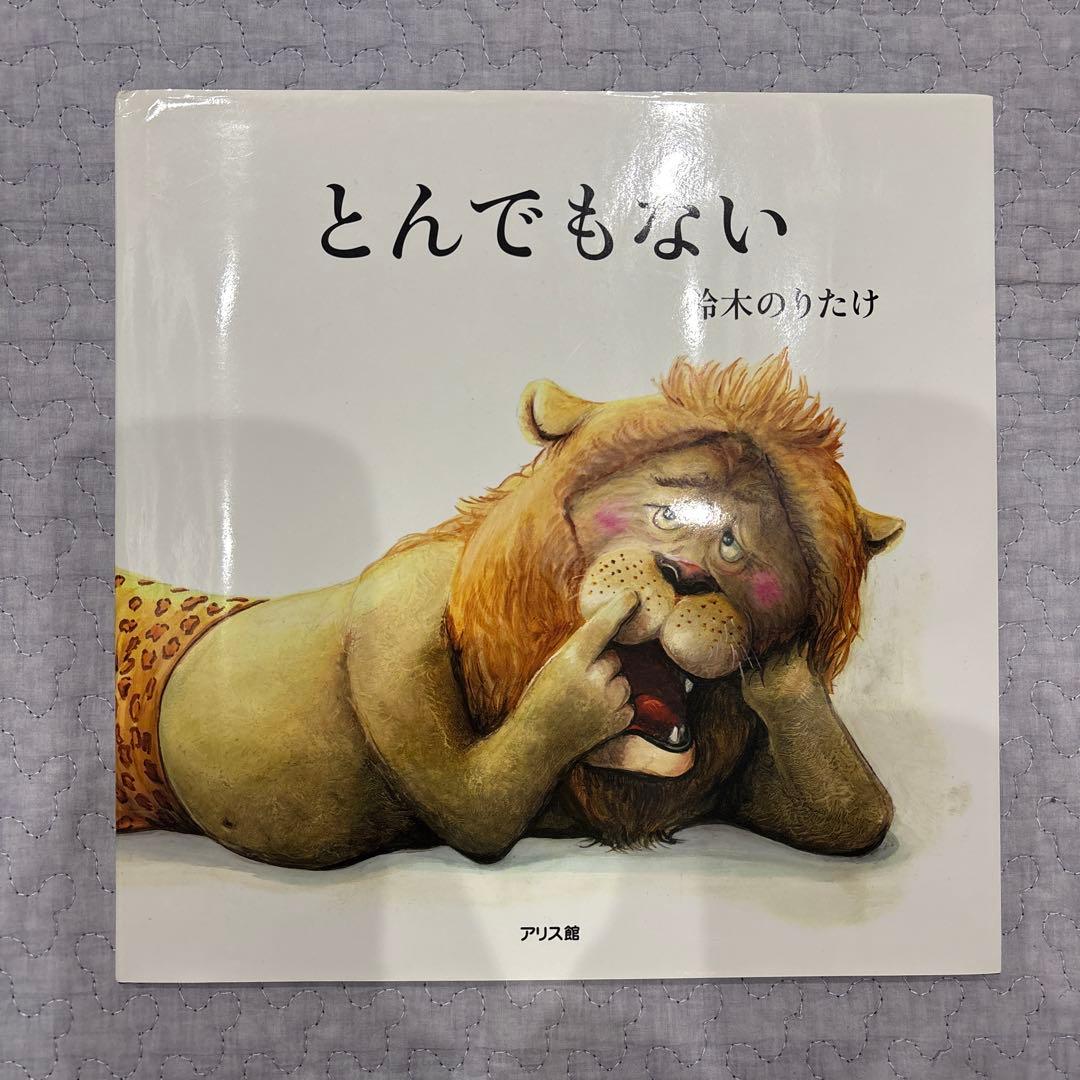 鈴木のりたけ 絵本 9冊 まとめ売り - メルカリ