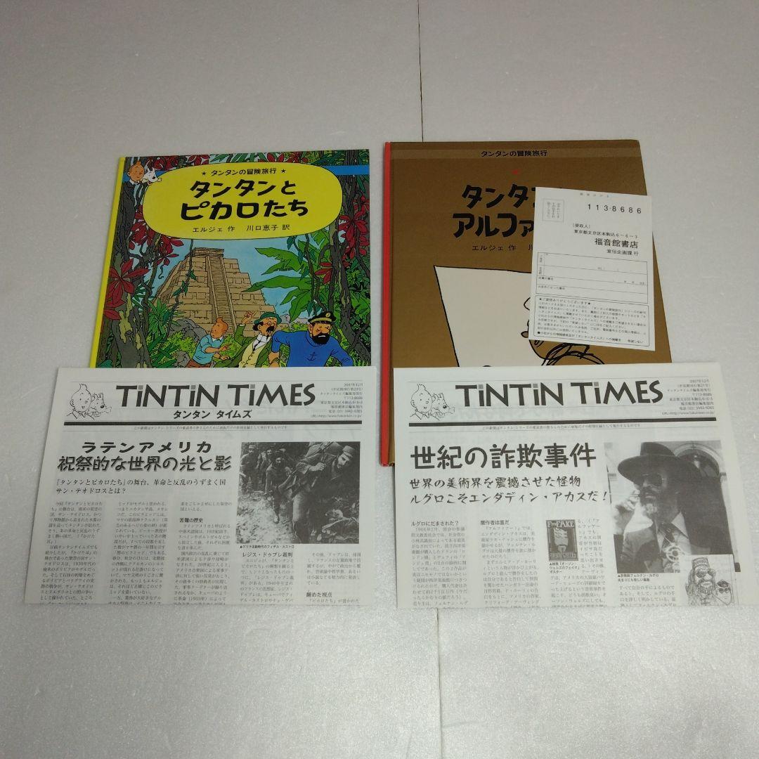 タンタンの冒険旅行 19冊セット　ハードカバー　エルジェ　1～17 23 24