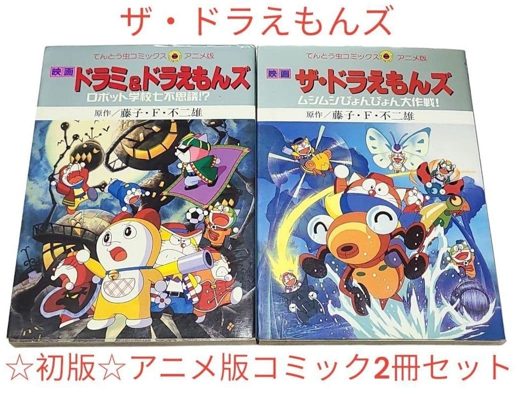 希少！◇映画コミック◇【ザ・ドラえもんズ】アニメ版2冊セット