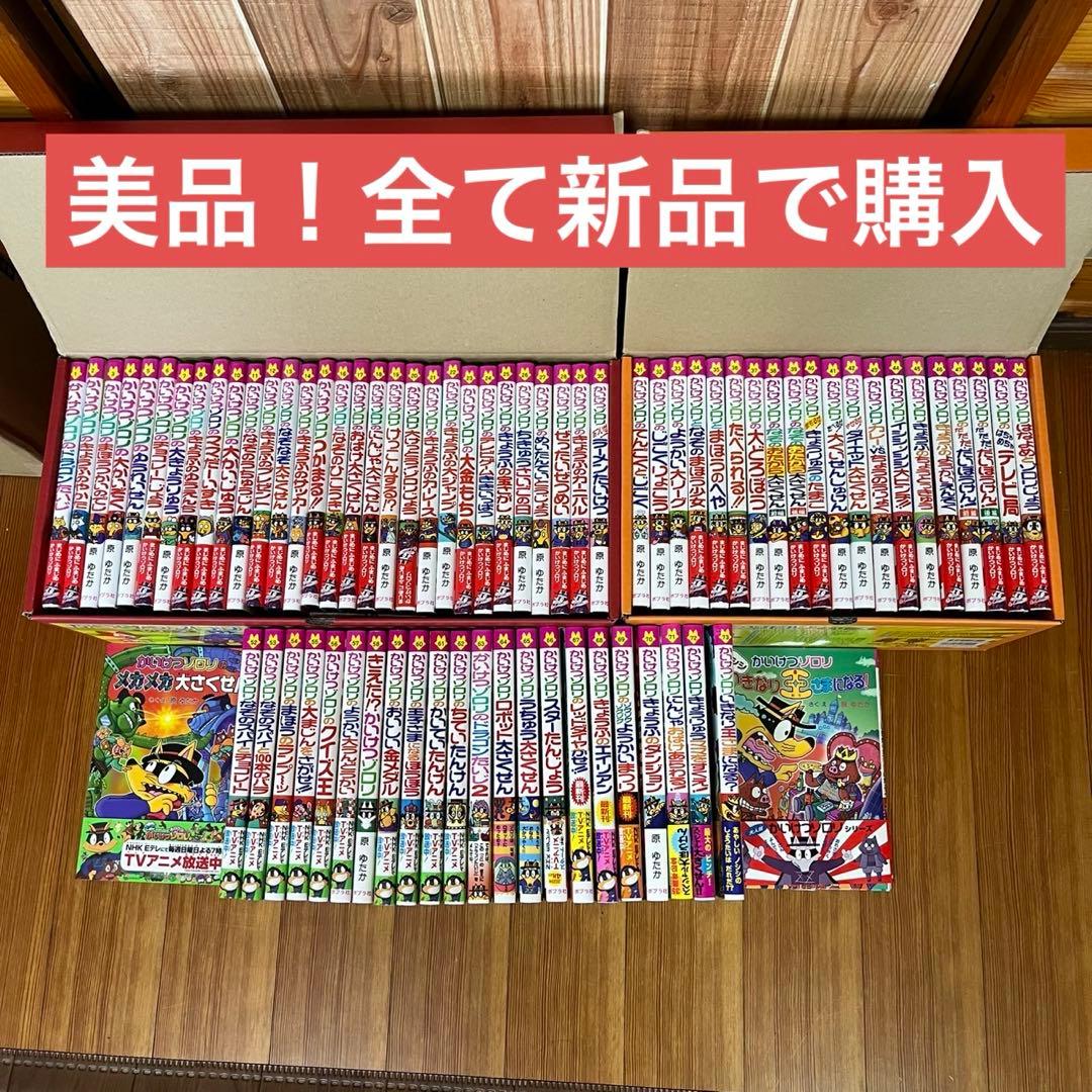かいけつゾロリ全巻74冊 おまけつき 原ゆたか ①