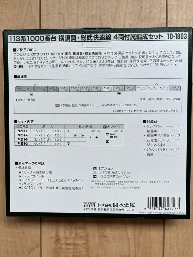 KATO 113系1000番台 4両付属編成セット 10-1803