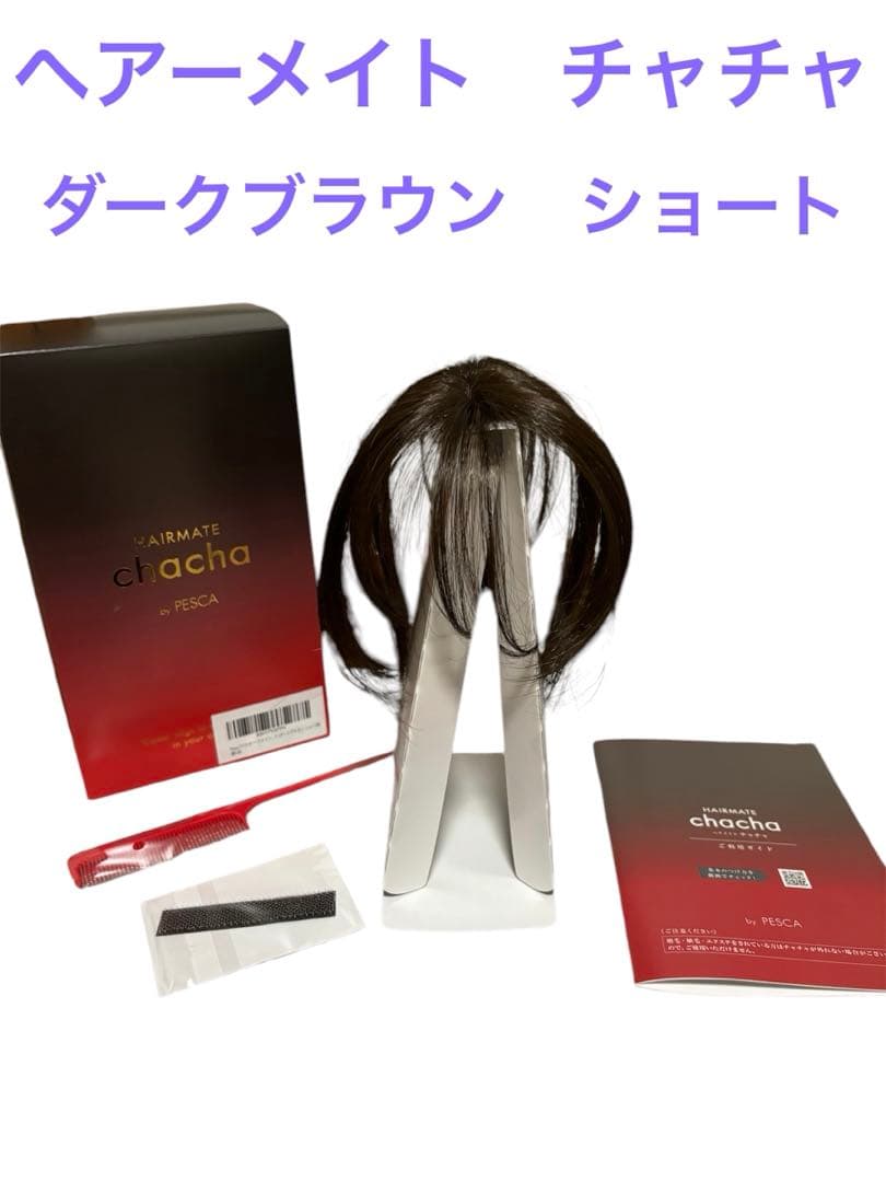 ペスカ ヘアーメイト チャチャ ショート ダークブラウン 試着のみ 箱