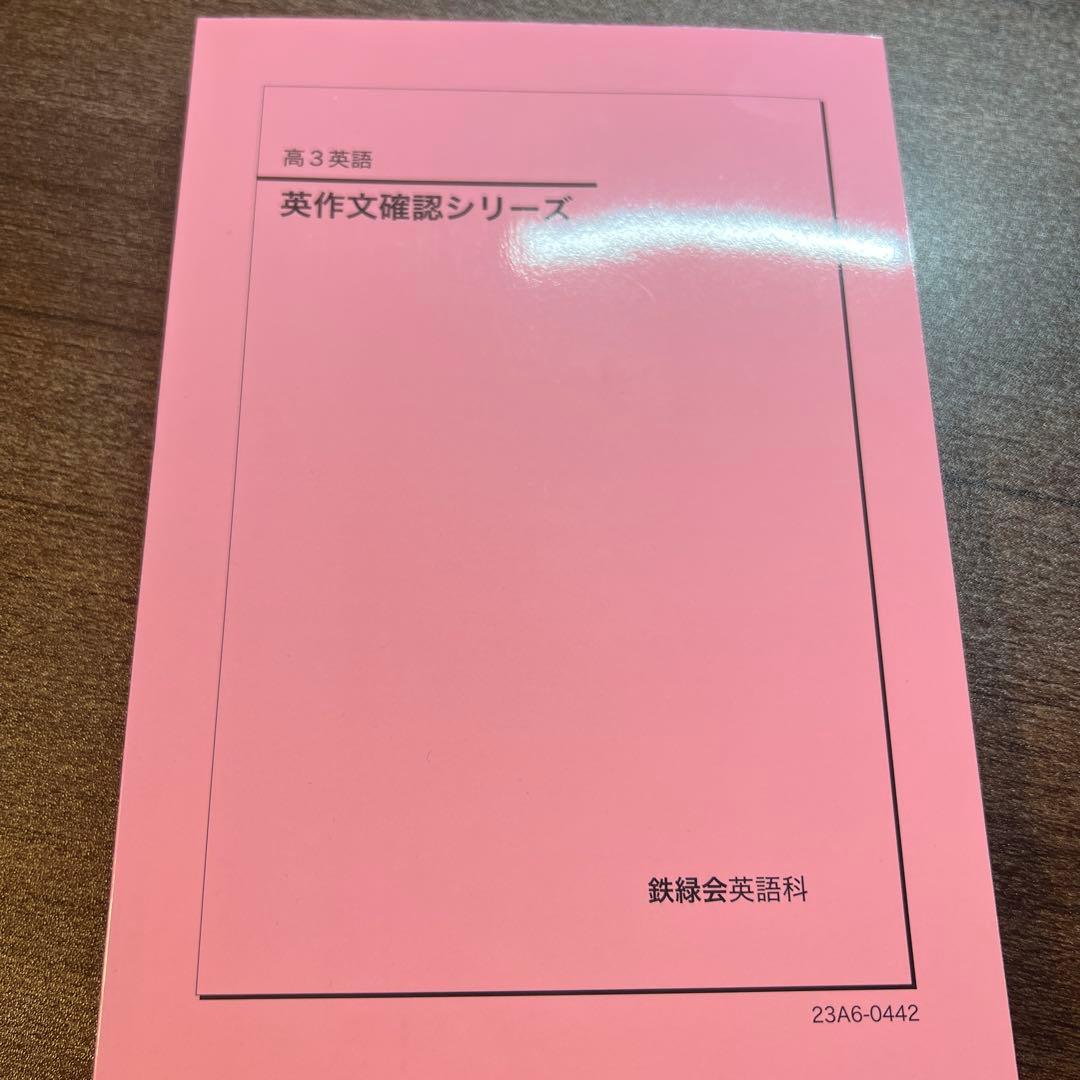 鉄緑会 英作文確認シリーズ 高3英語 - メルカリ